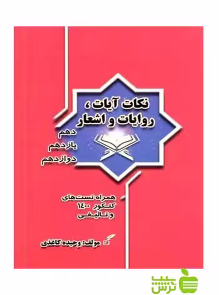 نکات آیات روایات و اشعار وحیده کاغذی - سیب ترش - SibTorsh وحیده کاغذی