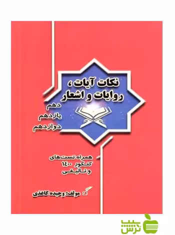 نکات آیات روایات و اشعار وحیده کاغذی - سیب ترش - SibTorsh وحیده کاغذی