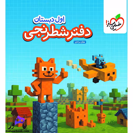 دفتر شطرنجی اول دبستان خیلی سبز