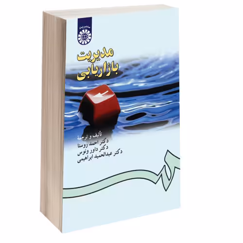 مدیریت بازاریابی نشر سمت (15958)