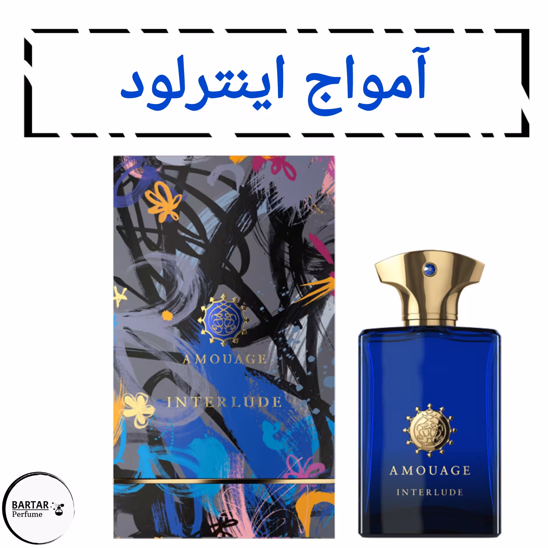عطر  آمواج اینترلود مردانه .(مشتری گرامی قیمت محصول بر اساس 1 میل محاسبه شده ، حداقل حجم  سفارش 10 میل میباشد.)
