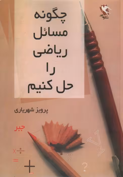چگونه مسائل ریاضی را حل کنیم - ناشربوک | خرید آنلاین کتاب