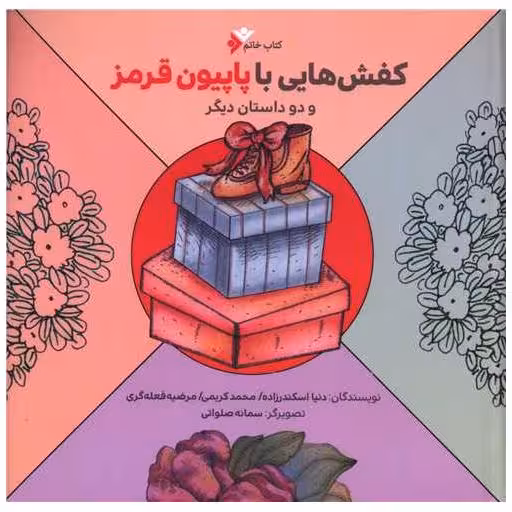 کتاب کفش هایی با پاپبون قرمز (خشتی) اثر دنیا اسکندرزاده ، محمد کریمی