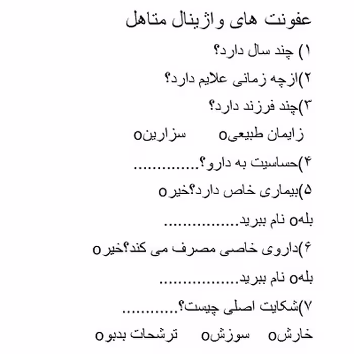 جزوه عفونت واژینال در خانم متاهل