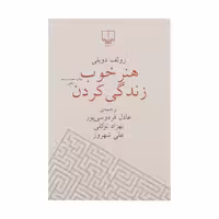 کتاب هنر خوب زندگی کردن چاپ اصل و نو با تخفیف ویژه اثر رولف دوبلی ترجمه عادل فردوسی پور نشر چشمه کتاب مرتبط موجود هنر شفاف اندیشیدن»