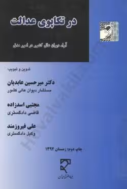 در تکاپوی عدالت
