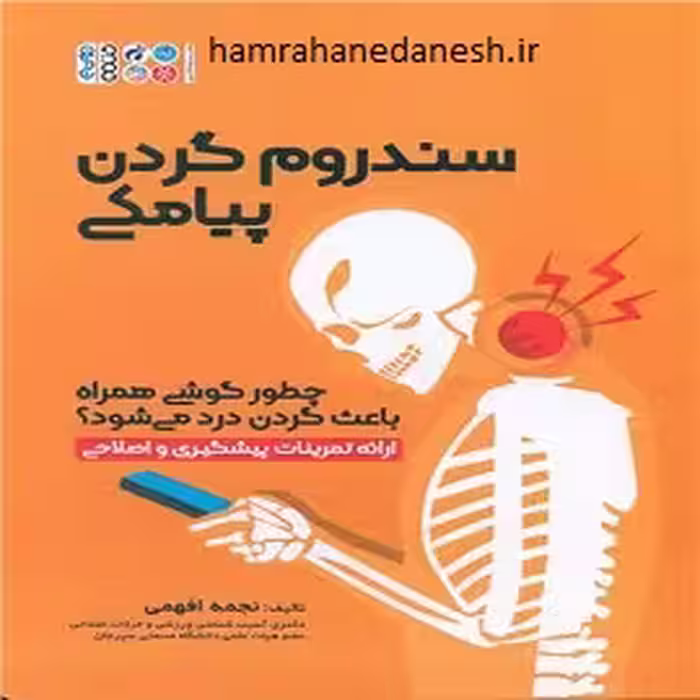 سندروم گردن پیامکی | ارائه تمرینات پیشگیری و اصلاحی