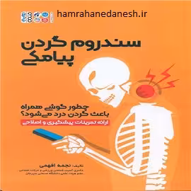 سندروم گردن پیامکی | ارائه تمرینات پیشگیری و اصلاحی