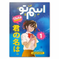کتاب اسم تو 1 اثر ماکوتو شینکای انتشارات نگاه آشنا