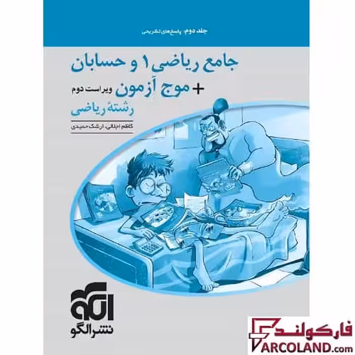 کتاب پاسخنامه جامع ریاضی 1 و حسابان   موج آزمون کنکور رشته ریاضی نشر الگو (جلد دوم)