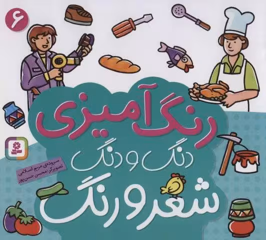 دنگ و دنگ شعر و رنگ 6 (رنگ آميزي)