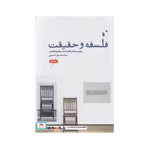 کتاب فلسفه و حقیقت