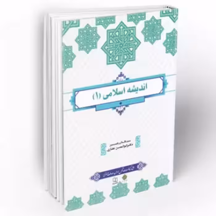 اندیشه اسلامی1غفاری طرح کوتاه مدت/معارف کد108356