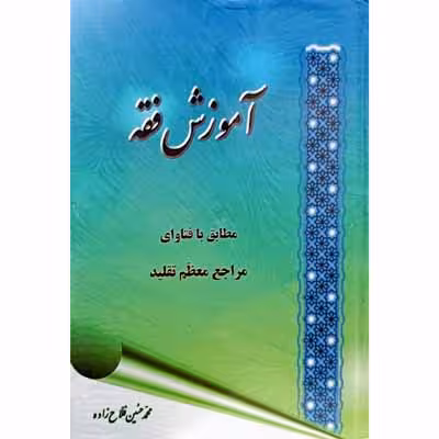 آموزش فقه مطابق با فتاوای مراجع معظم تقلید