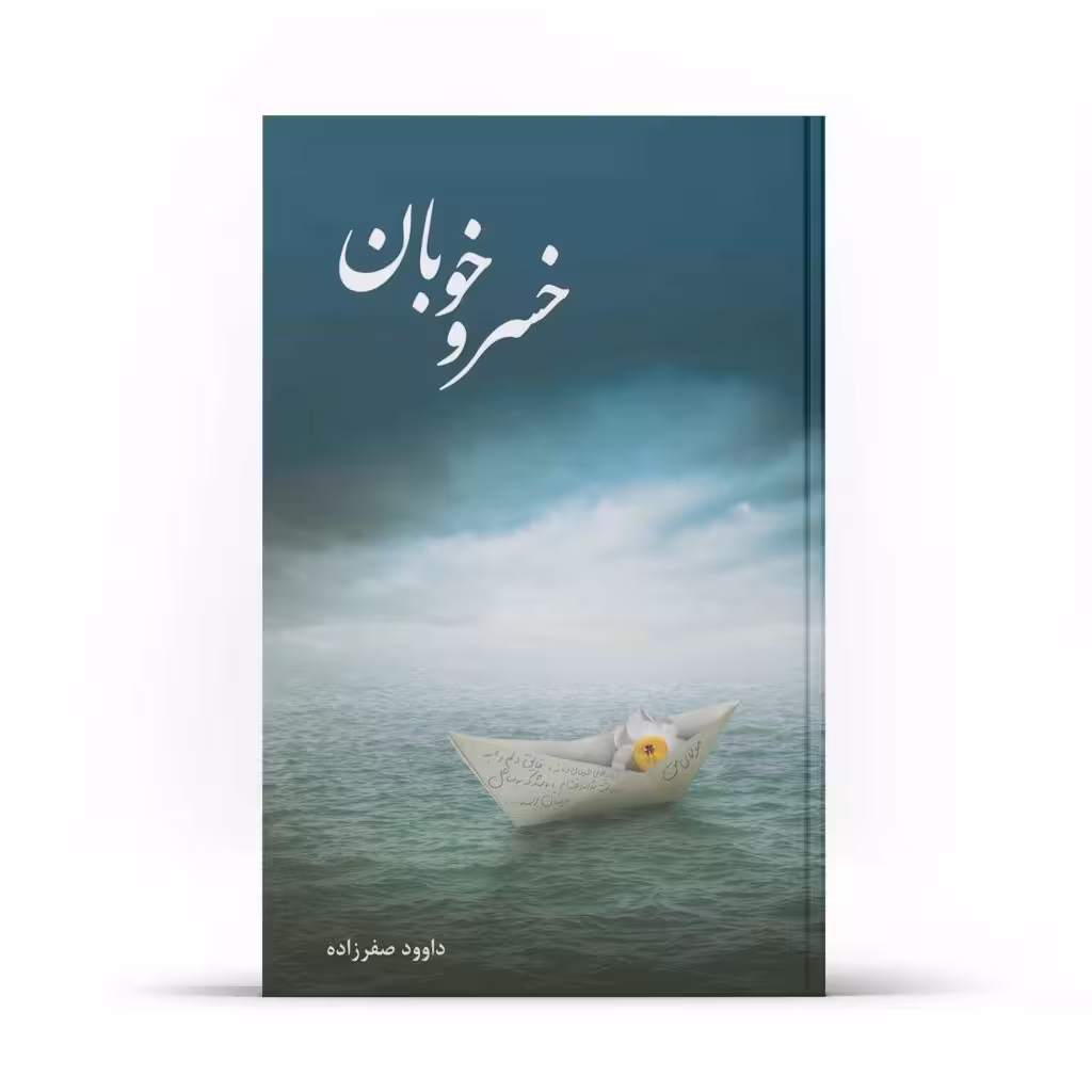 کتاب خسرو خوبان – اثر داوود صفرزاده