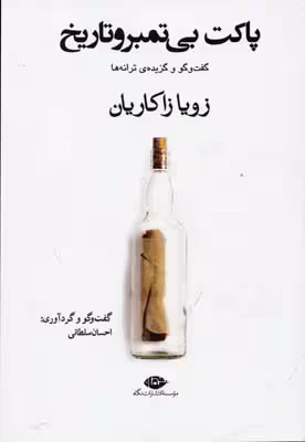 پاکت بی تمبر و تاریخ (گفت و گو و گزیده ی ترانه ها)