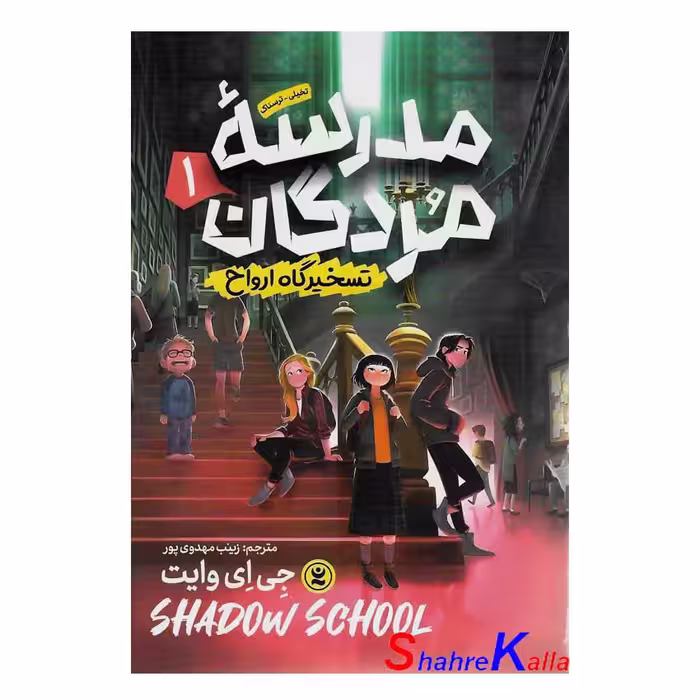 کتاب مدرسه مردگان (تسخیرگاه ارواح) جلد 1 اثر جی ای وایت انتشارات نگاه آشنا