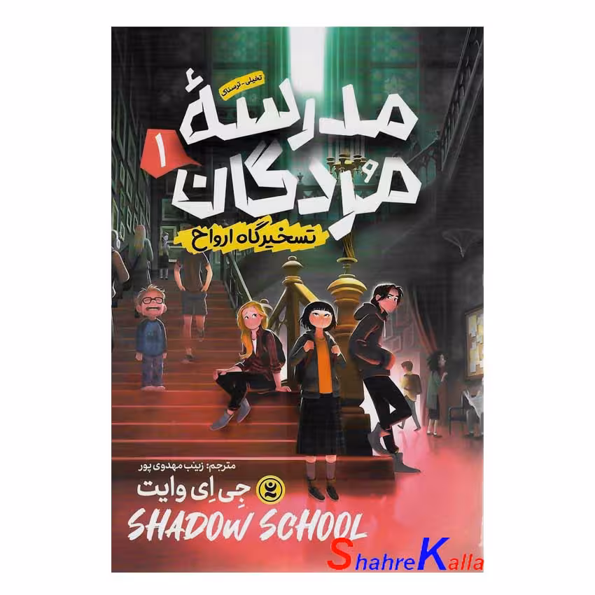 کتاب مدرسه مردگان (تسخیرگاه ارواح) جلد 1 اثر جی ای وایت انتشارات نگاه آشنا