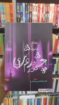 دیداری با شاعران چشمه روشن غلامحسین یوسفی نشر علمی
