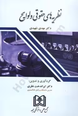 نظریه های حقوقی و لوایح دکتر مهدی شهیدی
