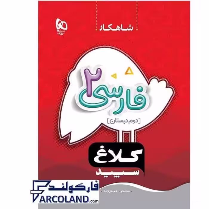کتاب کار شاهکار فارسی دوم دبستان کلاغ سپید