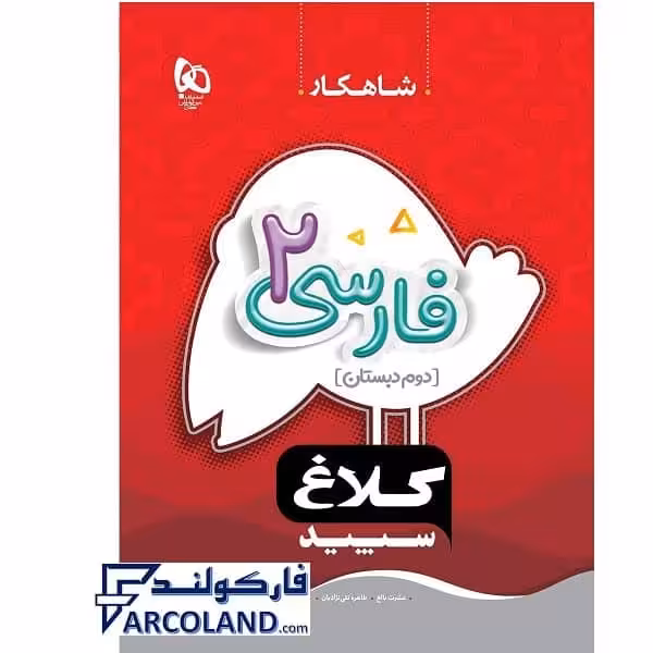کتاب کار شاهکار فارسی دوم دبستان کلاغ سپید