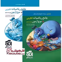 بسته دو جلدی کتاب جامع ریاضیات تجربی   موج آزمون تست نشر الگو