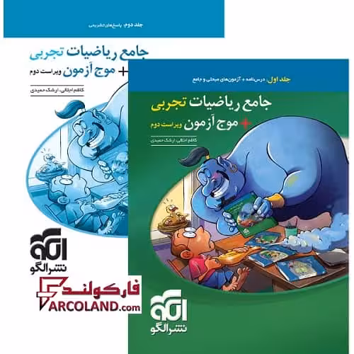بسته دو جلدی کتاب جامع ریاضیات تجربی موج آزمون تست نشر الگو
