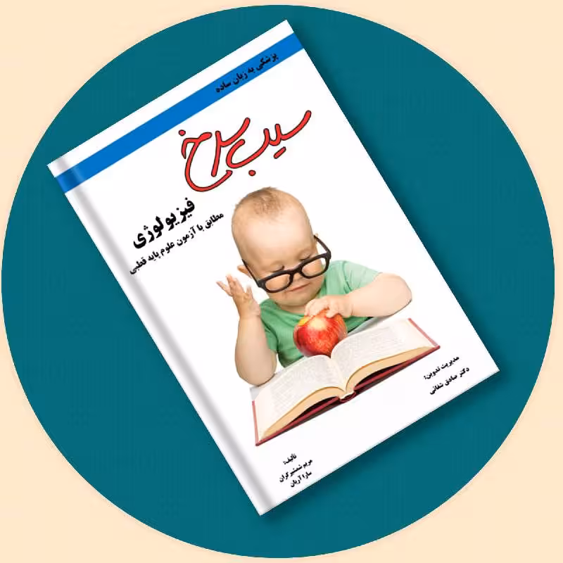 کتاب سیب سرخ فیزیولوژی