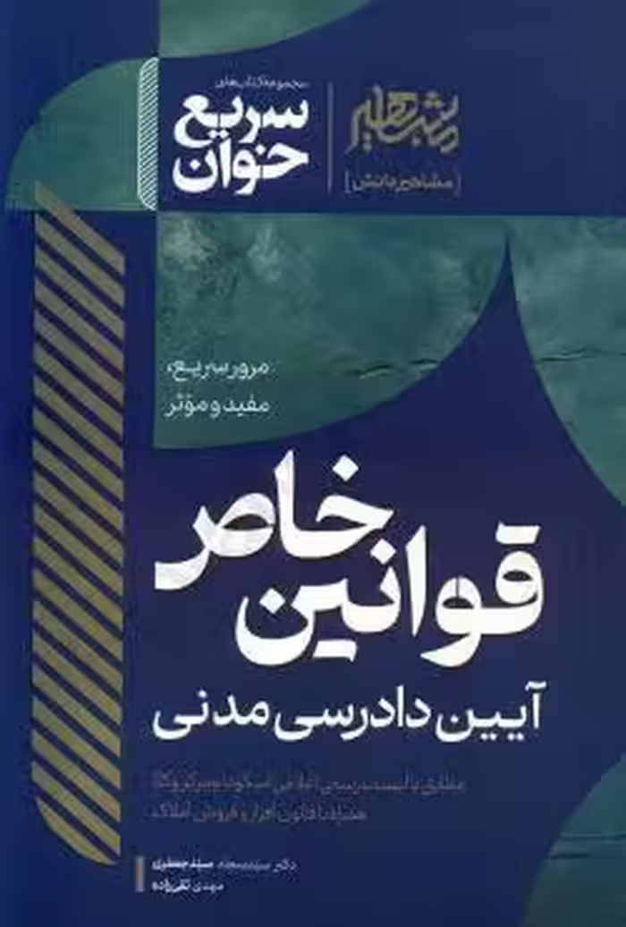 سریع خوان قوانین خاص آیین دادرسی مدنی