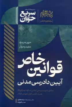 سریع خوان قوانین خاص آیین دادرسی مدنی