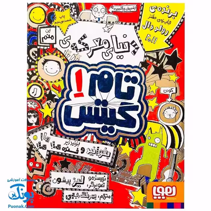 کتاب دنیای معرکه ی تام گیتس (مجموعه تام گیتس جلد 1)