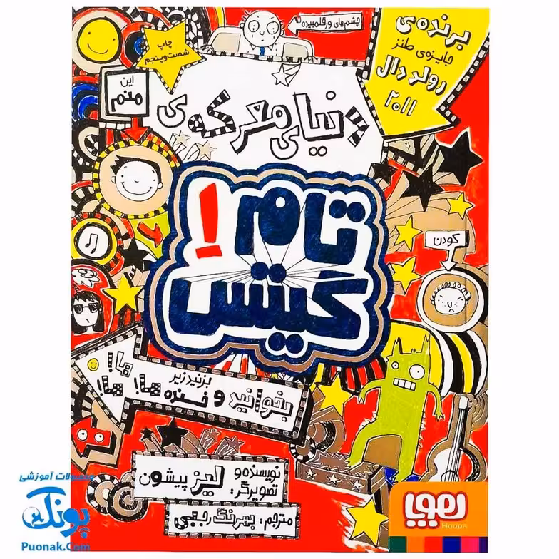 کتاب دنیای معرکه ی تام گیتس (مجموعه تام گیتس جلد 1)