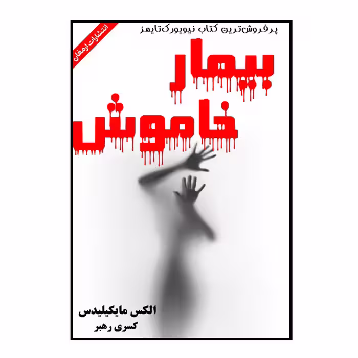 کتاب بیمار خاموش اثر الکس مایکیلیدس انتشارات ارمغان