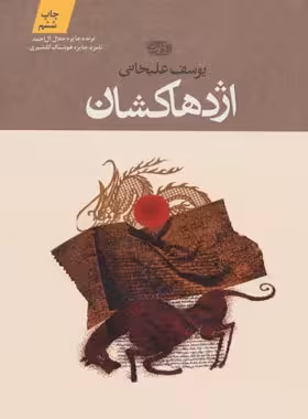 اژدها کشان - اثر یوسف علیخانی - انتشارات آموت | چی بخونم