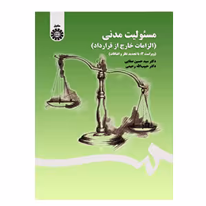 مسئولیت مدنی الزامات خارج از قرارداد