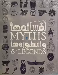 کتاب دایره المعارف مصور افسانه ها و اسطوره ها