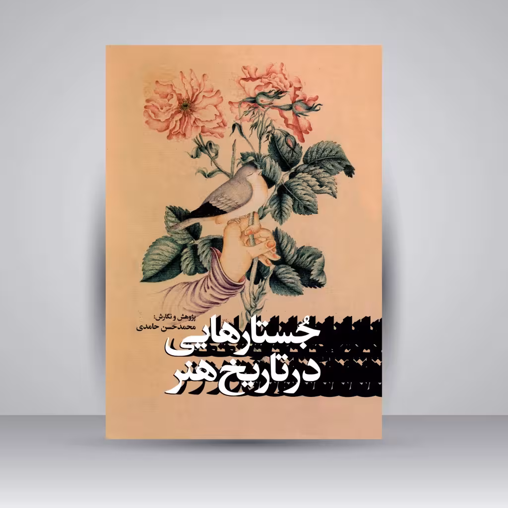کتاب جستارهایی در تاریخ هنر
