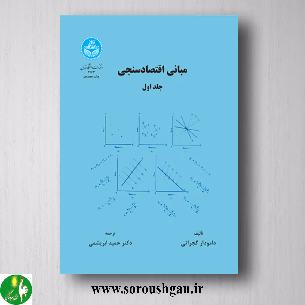 کتاب مبانی اقتصاد سنجی جلد اول دامودار گجراتی ترجمه حمید ابریشمی