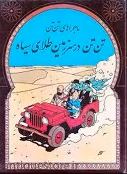 ماجراهای تن تن 15: تن تن در سرزمین طلای سیاه | مرکز فرهنگی آبی