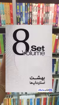 بهشت استارت آپ ها 8 جلدی با جعبه شیدایی پور آفرینه