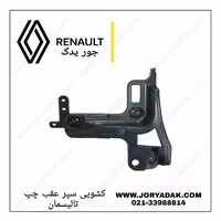 نگهدارنده سپر عقب  چپ تالیسمان