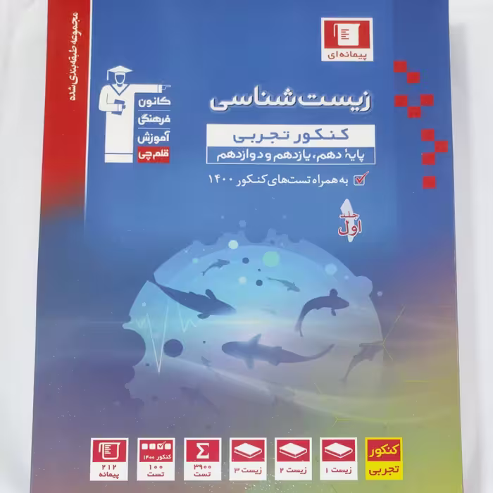 زیست شناسی کنکور تجربی پیمانه ای قلم چی چاپ ششم 1400 
