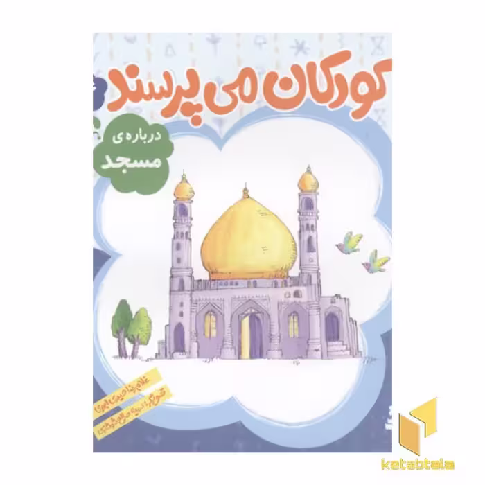 کتاب کودکان می پرسند(4)درباره مسجد اثر غلامرضا حیدری ابهری نشر قدیانی