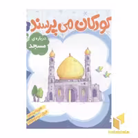 کتاب کودکان می پرسند(4)درباره مسجد اثر غلامرضا حیدری ابهری نشر قدیانی