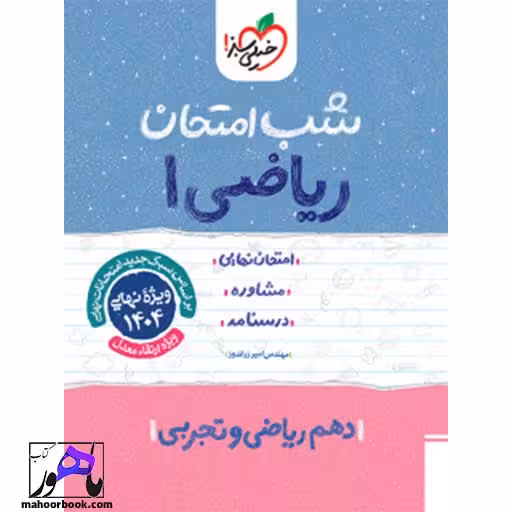 شب امتحان ریاضی دهم خیلی سبز