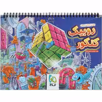دفتر برنامه ریزی روبیک کنکور گاج قابل استفاده برای دانش‌آموزان ششم تا داوطلبان کنکور (مشاوره و برنامه‌ریزی)