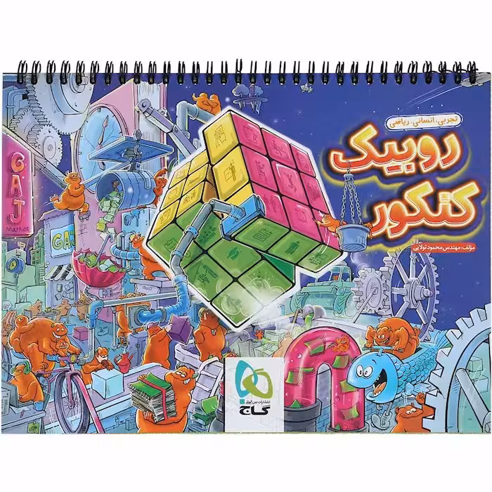 دفتر برنامه ریزی روبیک کنکور گاج قابل استفاده برای دانش‌آموزان ششم تا داوطلبان کنکور (مشاوره و برنامه‌ریزی)