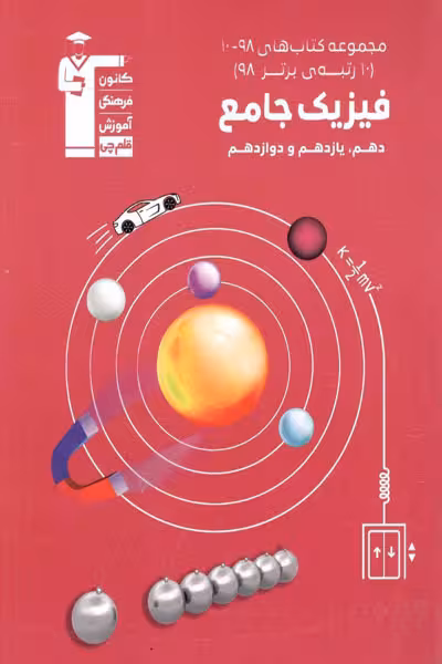 فیزیک جامع 10-98 قلم چی