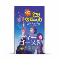 کتاب روح تابستان اثر هیروتاکا آداچی انتشارات نگاه آشنا جلد2